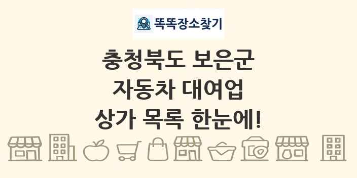 충청북도 보은군 자동차 대여업 상가 목록 및 정보
