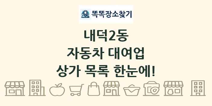 내덕2동 자동차 대여업 상가 목록 및 정보