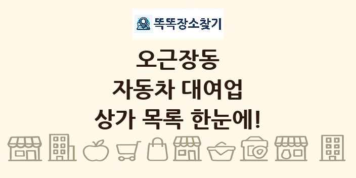 오근장동 자동차 대여업 상가 목록 및 정보