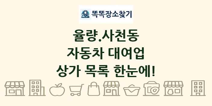 율량.사천동 자동차 대여업 상가 목록 및 정보