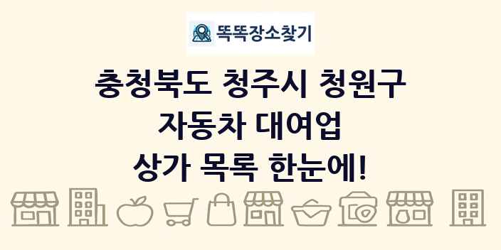 충청북도 청주시 청원구 자동차 대여업 상가 목록 및 정보