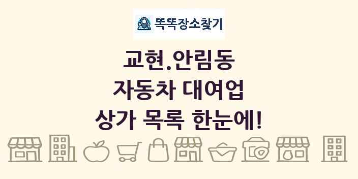 교현.안림동 자동차 대여업 상가 목록 및 정보