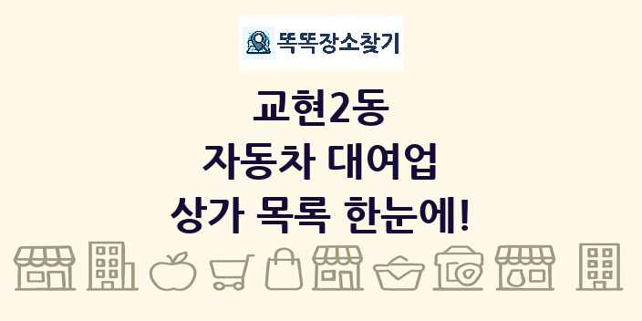교현2동 자동차 대여업 상가 목록 및 정보