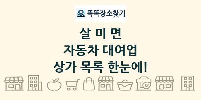 살미면 자동차 대여업 상가 목록 및 정보
