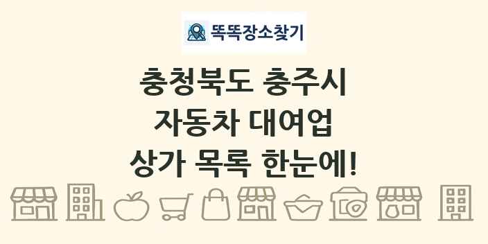충청북도 충주시 자동차 대여업 상가 목록 및 정보