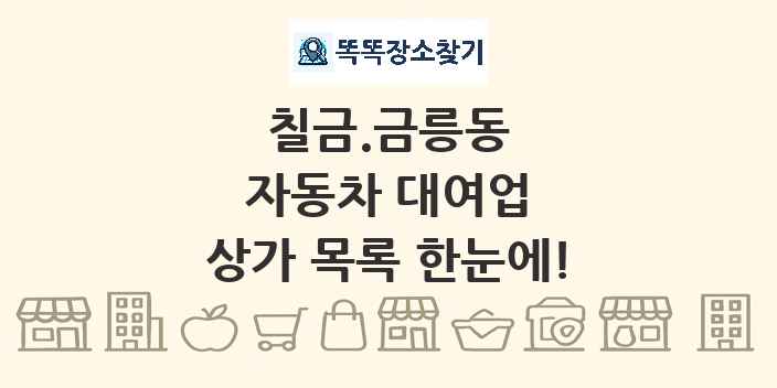 칠금.금릉동 자동차 대여업 상가 목록 및 정보