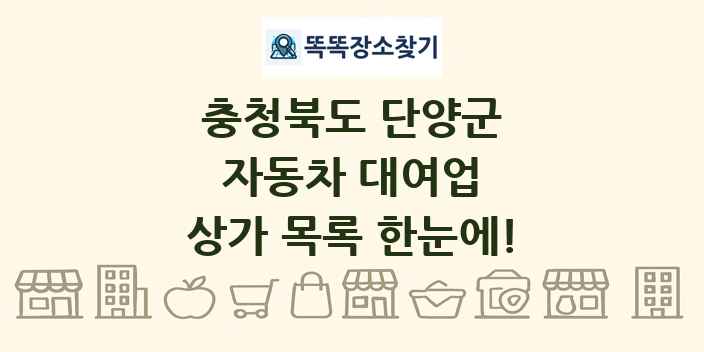 충청북도 단양군 자동차 대여업 상가 목록 및 정보