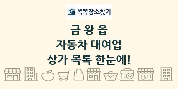 금왕읍 자동차 대여업 상가 목록 및 정보