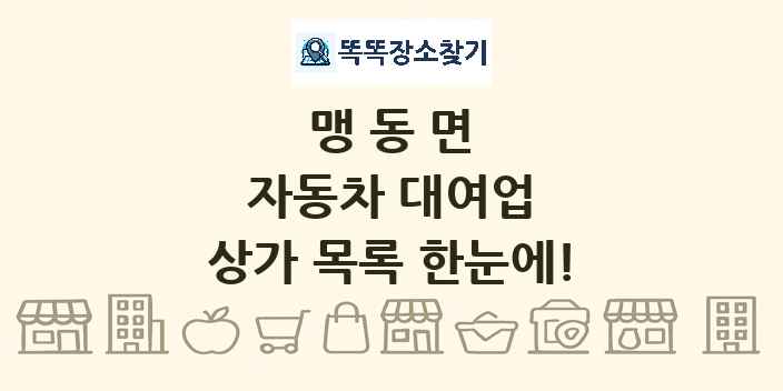 맹동면 자동차 대여업 상가 목록 및 정보
