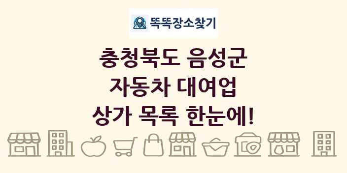 충청북도 음성군 자동차 대여업 상가 목록 및 정보