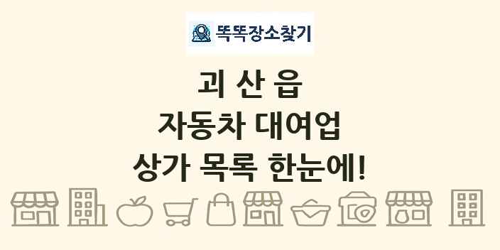 괴산읍 자동차 대여업 상가 목록 및 정보
