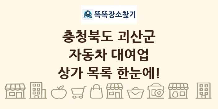 충청북도 괴산군 자동차 대여업 상가 목록 및 정보
