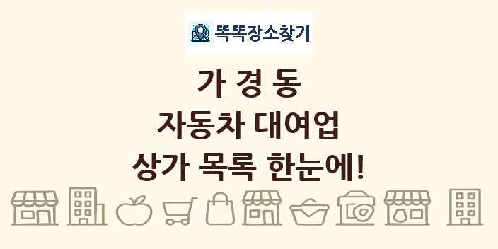 가경동 자동차 대여업 상가 목록 및 정보
