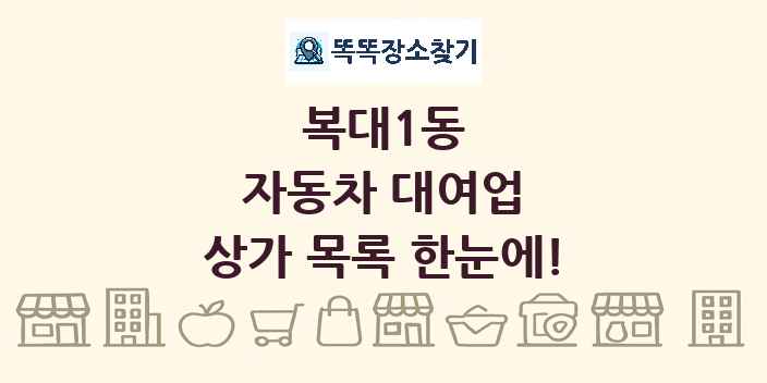 복대1동 자동차 대여업 상가 목록 및 정보
