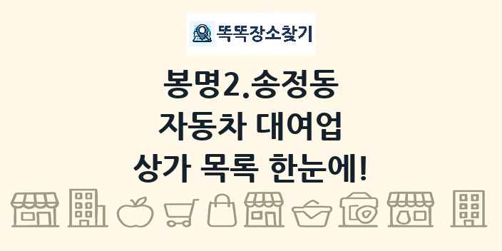 봉명2.송정동 자동차 대여업 상가 목록 및 정보