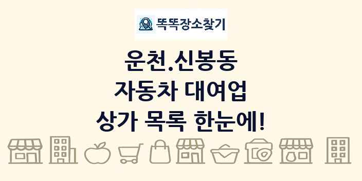 운천.신봉동 자동차 대여업 상가 목록 및 정보