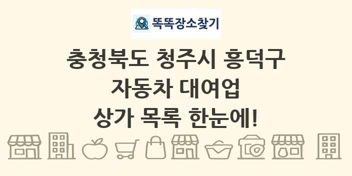 충청북도 청주시 흥덕구 자동차 대여업 상가 목록 및 정보