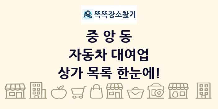 중앙동 자동차 대여업 상가 목록 및 정보