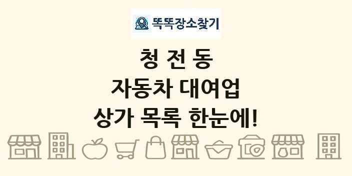 청전동 자동차 대여업 상가 목록 및 정보