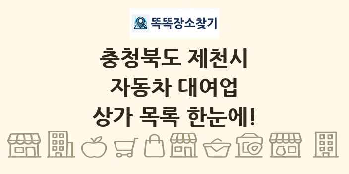 충청북도 제천시 자동차 대여업 상가 목록 및 정보