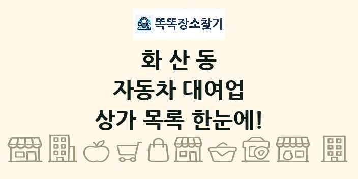 화산동 자동차 대여업 상가 목록 및 정보