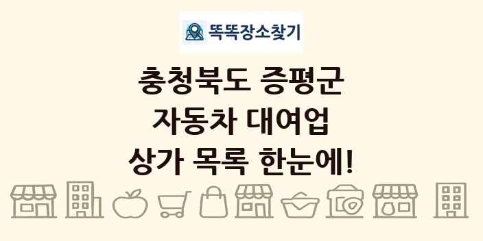 충청북도 증평군 자동차 대여업 상가 목록 및 정보