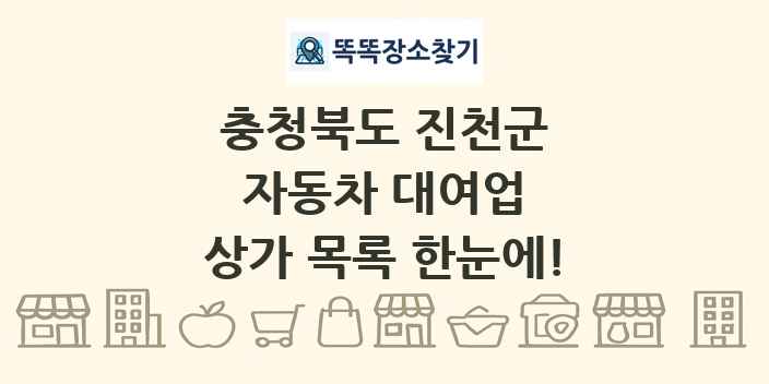 충청북도 진천군 자동차 대여업 상가 목록 및 정보