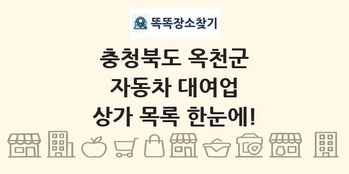 충청북도 옥천군 자동차 대여업 상가 목록 및 정보
