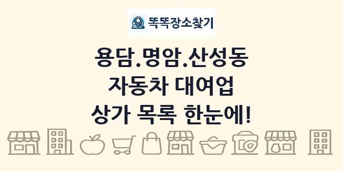 용담.명암.산성동 자동차 대여업 상가 목록 및 정보