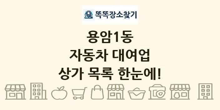 용암1동 자동차 대여업 상가 목록 및 정보