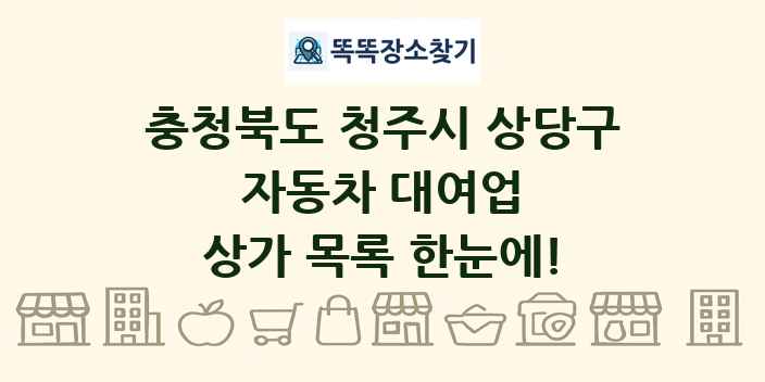 충청북도 청주시 상당구 자동차 대여업 상가 목록 및 정보