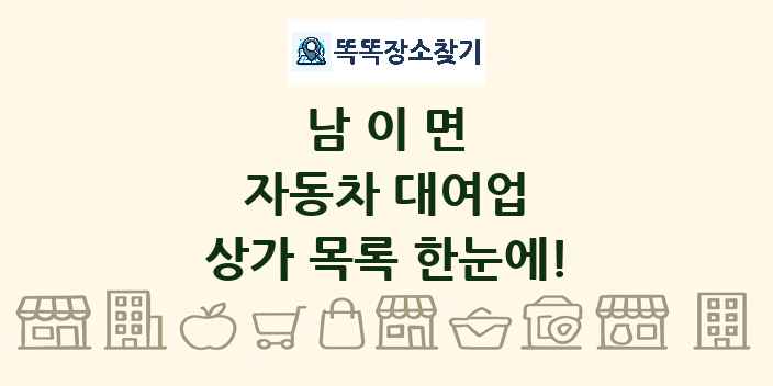남이면 자동차 대여업 상가 목록 및 정보