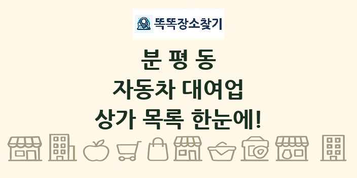 분평동 자동차 대여업 상가 목록 및 정보
