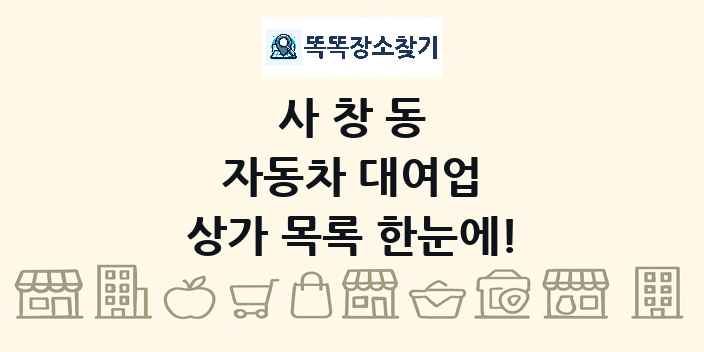 사창동 자동차 대여업 상가 목록 및 정보