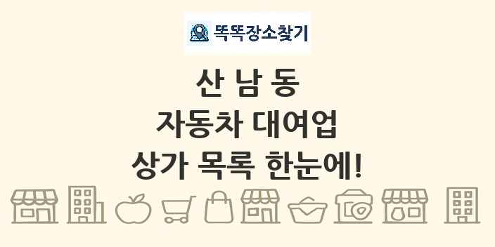 산남동 자동차 대여업 상가 목록 및 정보
