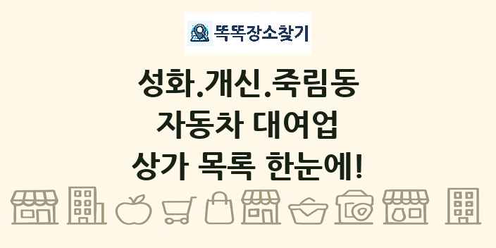 성화.개신.죽림동 자동차 대여업 상가 목록 및 정보