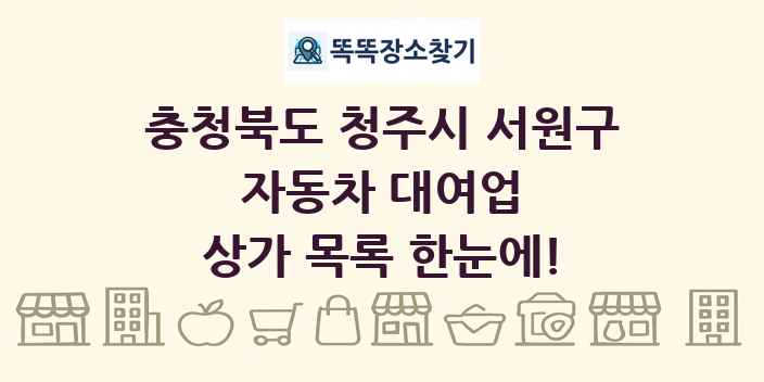 충청북도 청주시 서원구 자동차 대여업 상가 목록 및 정보