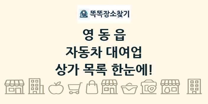영동읍 자동차 대여업 상가 목록 및 정보