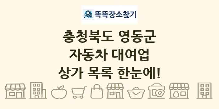 충청북도 영동군 자동차 대여업 상가 목록 및 정보