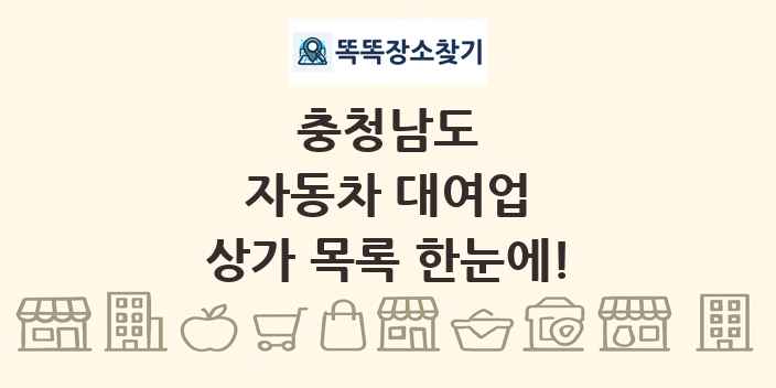 충청남도 자동차 대여업 상가 목록 및 정보