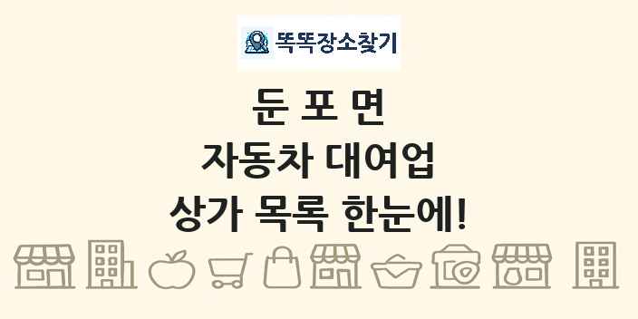둔포면 자동차 대여업 상가 목록 및 정보