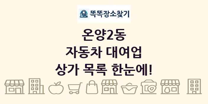 온양2동 자동차 대여업 상가 목록 및 정보