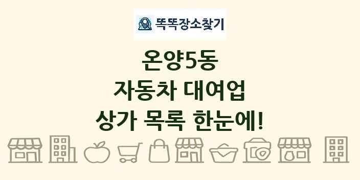 온양5동 자동차 대여업 상가 목록 및 정보