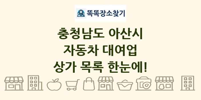 충청남도 아산시 자동차 대여업 상가 목록 및 정보