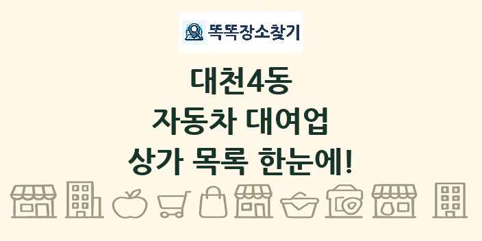 대천4동 자동차 대여업 상가 목록 및 정보