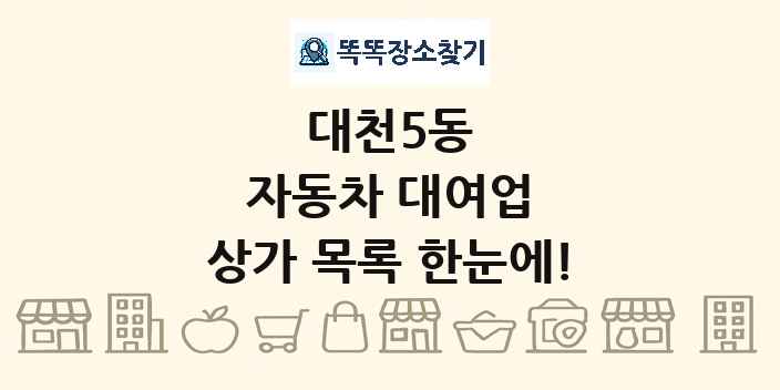대천5동 자동차 대여업 상가 목록 및 정보
