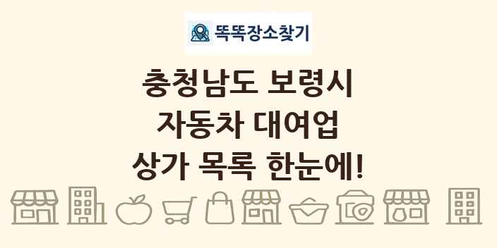 충청남도 보령시 자동차 대여업 상가 목록 및 정보