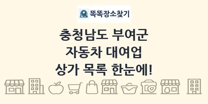 충청남도 부여군 자동차 대여업 상가 목록 및 정보
