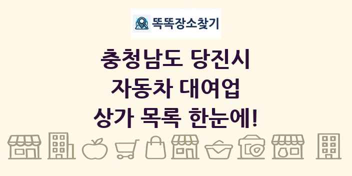 충청남도 당진시 자동차 대여업 상가 목록 및 정보