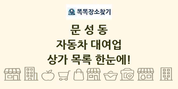 문성동 자동차 대여업 상가 목록 및 정보